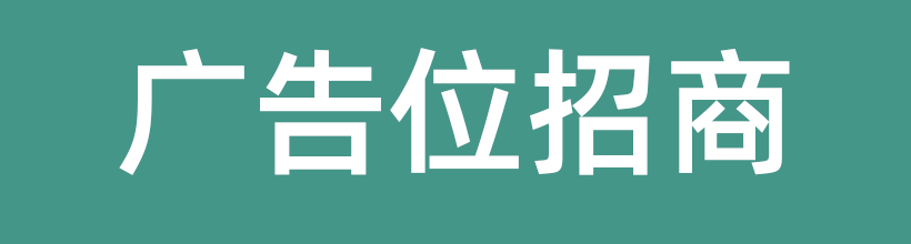 广告位招商